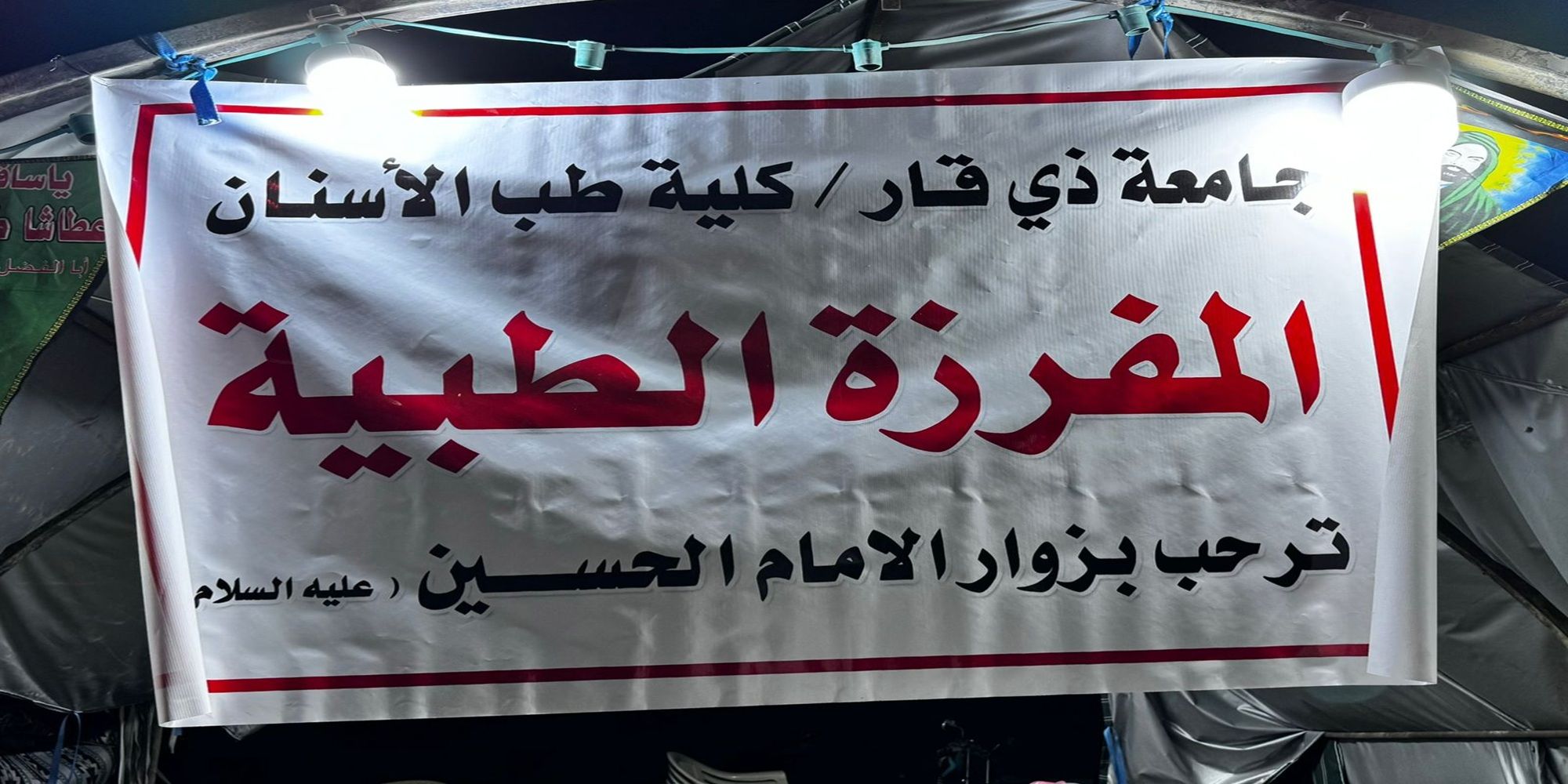 كلية طب الأسنان تشارك في خدمة زوار الإمام الحسين (عليه السلام)