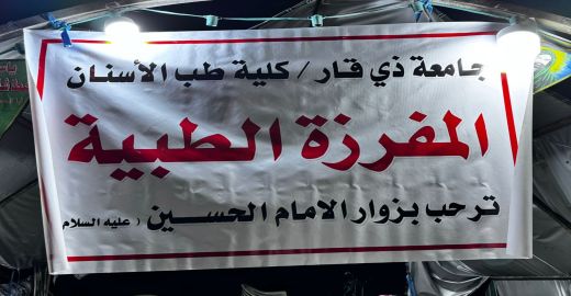 كلية طب الأسنان تشارك في خدمة زوار الإمام الحسين (عليه