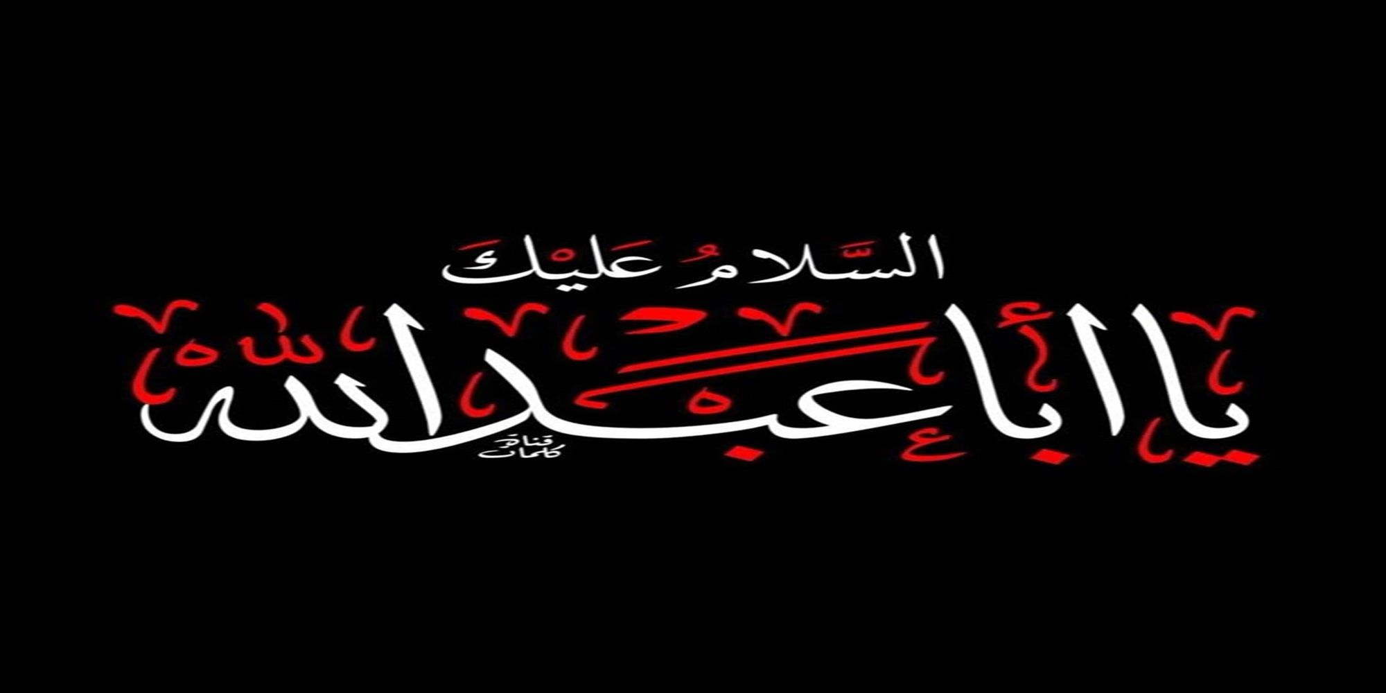 تتقدم  كلية طب الأسنان بأحرِّ آيات العزاء والمواساة بمناسبة الذكرى  لاستشهاد  الإمام الحسين (ع)