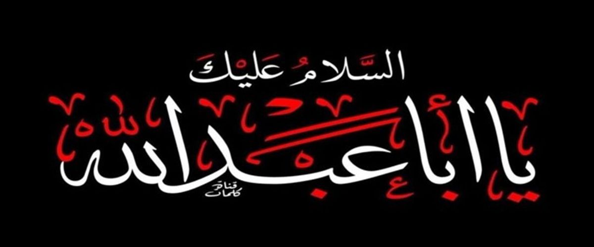 تتقدم  كلية طب الأسنان بأحرِّ آيات العزاء والمواساة بمناسبة الذكرى  لاستشهاد  الإمام الحسين (ع)