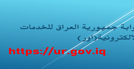 بوابة جمهورية العراق للخدمات الالكترونية