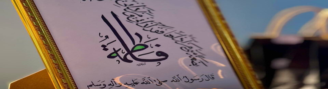 الندوة الفاطمية في الذكرى الثالثة لاستشهاد السيدة فاطمة الزهراء عليها السلام