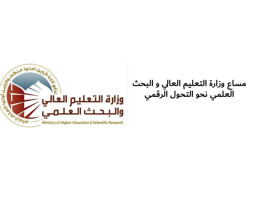 الخدمات الرقمية الشاملة للطلبة والخريجين