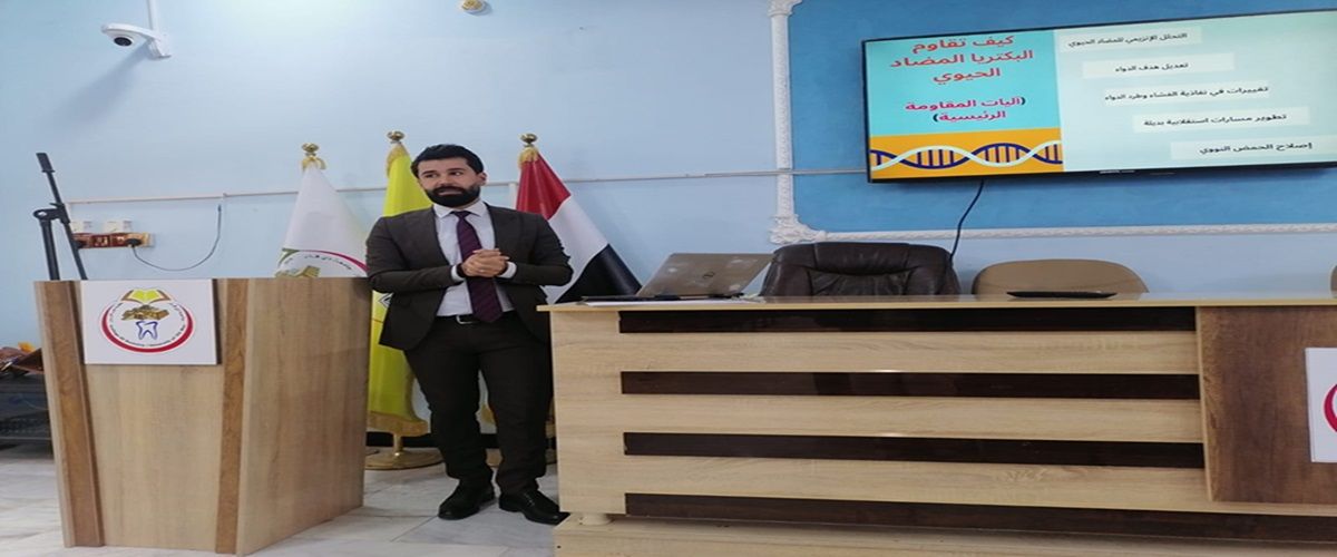 ورشة حضورية تحت عنوان ( المضادات الحيوية بين الفائدة و الضرر : أسس الإستخدام الامن و الفعال)