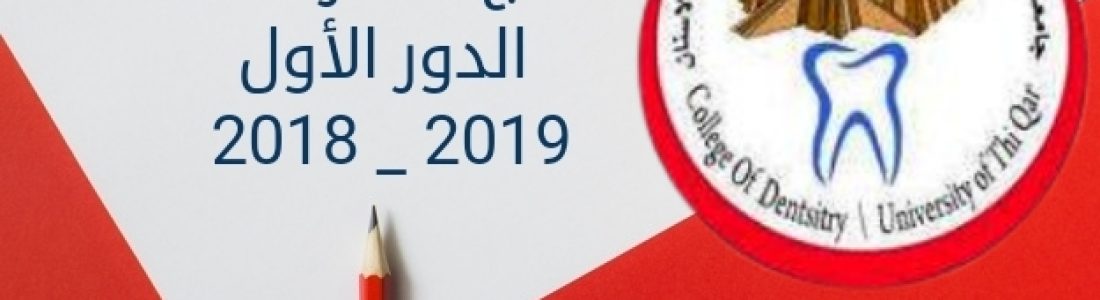 نتائج الاعتراضات المقدمة من قبل الطلبة على نتائج الامتحانات النهائية للدور الأول 2018_2019