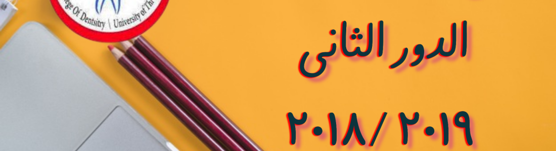 نتائج امتحانات الدور الثاني (2019/2018) للمرحلة الاولى