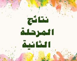 نتائج المرحلة الثانية