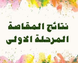 نتائج المقاصة للمرحلة الأولى