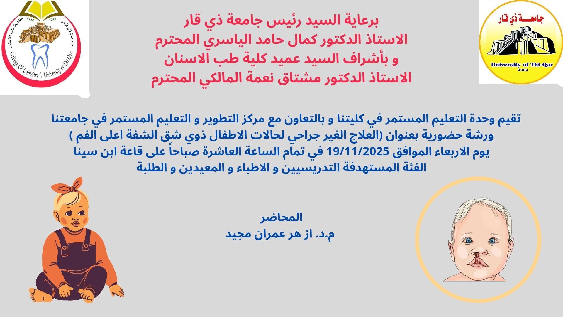 كلية طب الاسنان تقيم ورشة حضورية