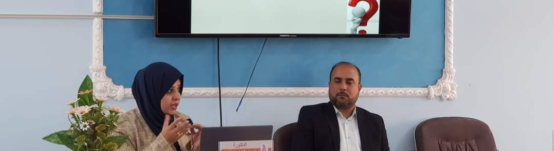 كلية طب الاسنان -جامعة ذي قار بالتعاون مع وحدة تمكين المرأة تقيم ورشة عمل بعنوان “سرطان الثدي :جينيا وطرق الكشف المبكر