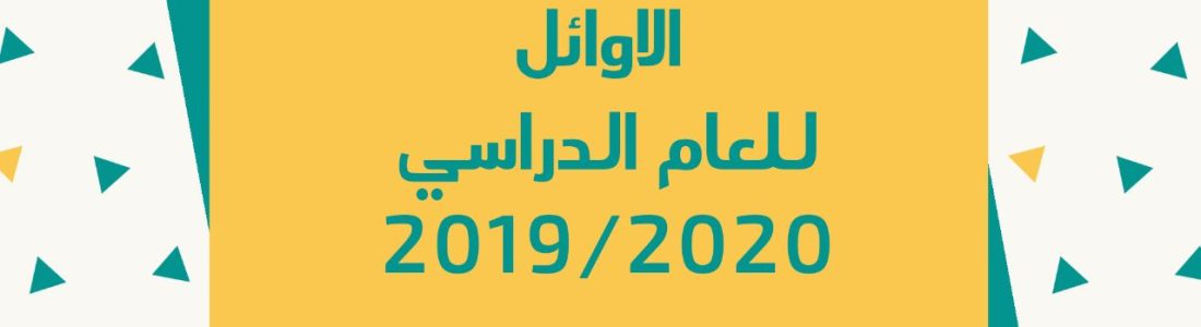 اسماء الطلبة الاوائل للعام الدراسي 2019/2020