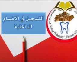 التسجيل في الاقسام الداخلية / جامعة ذي قار